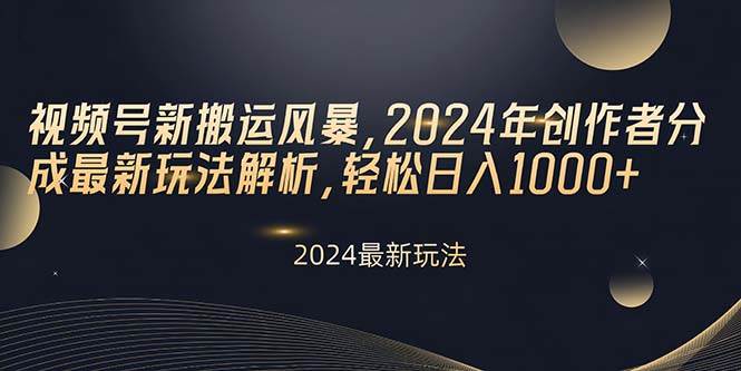 视频号新搬运风暴，2024年创作者分成最新玩法解析，轻松日入1000+去创吧-网创项目资源站-副业项目-创业项目-搞钱项目去创吧