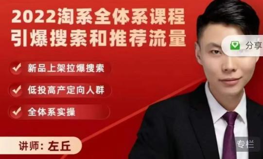 2022淘系全体系课程引爆搜索和推荐流量，新品上架拉爆搜索去创吧-网创项目资源站-副业项目-创业项目-搞钱项目去创吧