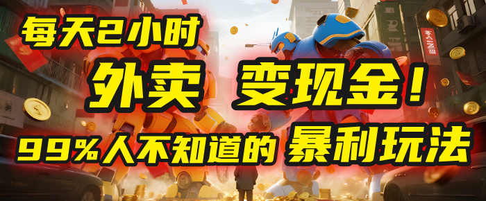 每天2小时，外卖变现金！99%人不知道的暴利玩法，0成本的“捡钱”项目去创吧-网创项目资源站-副业项目-创业项目-搞钱项目去创吧