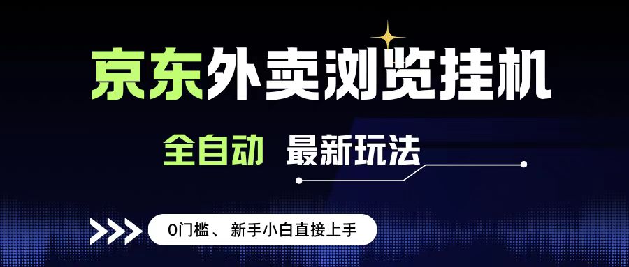 京东外卖浏览全自动项目，操作简单0成本，新手小白轻松一天500+去创吧-网创项目资源站-副业项目-创业项目-搞钱项目去创吧