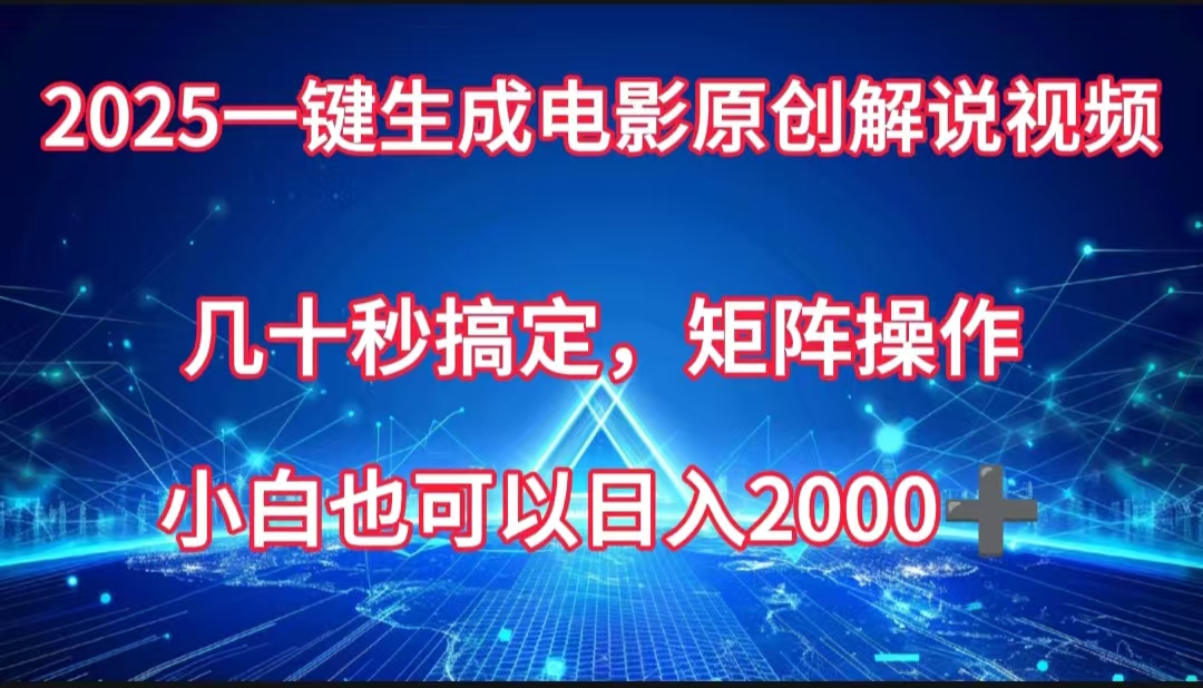 一键生成电影原创解说视频，几十秒搞定，矩阵操作，小白也能日入2000➕去创吧-网创项目资源站-副业项目-创业项目-搞钱项目去创吧