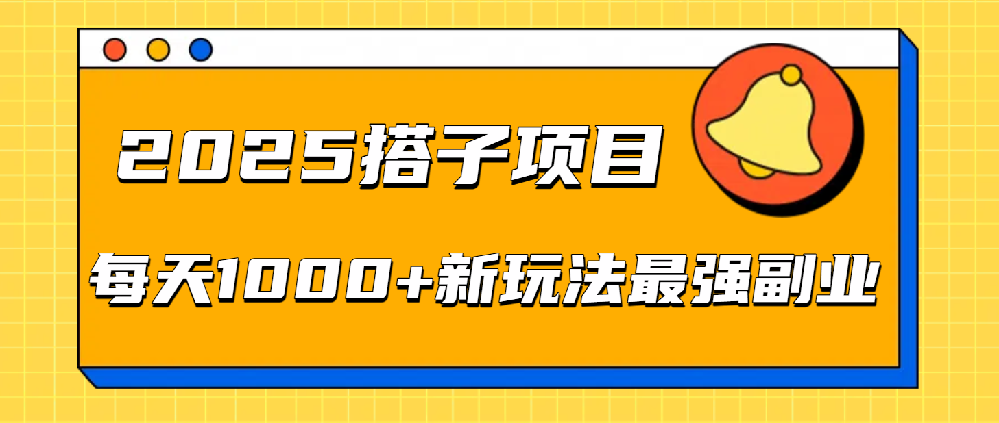 2025搭子项目每天1000+新玩法最强副业去创吧-网创项目资源站-副业项目-创业项目-搞钱项目去创吧