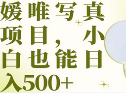 最新出炉媛唯写真项目，小白可日入500+去创吧-网创项目资源站-副业项目-创业项目-搞钱项目去创吧