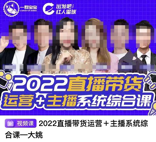 直播带货运营+主播系统综合课，讲透2022年如何做直播带货去创吧-网创项目资源站-副业项目-创业项目-搞钱项目去创吧