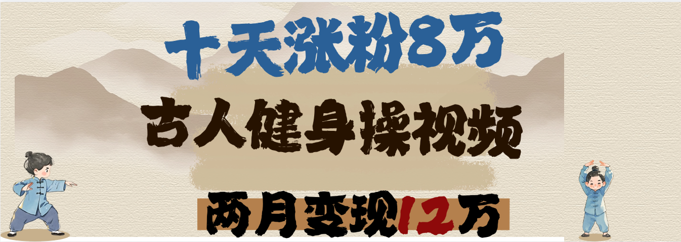用AI制作古人健身操视频,十天涨粉8万,两月变现12万去创吧-网创项目资源站-副业项目-创业项目-搞钱项目去创吧