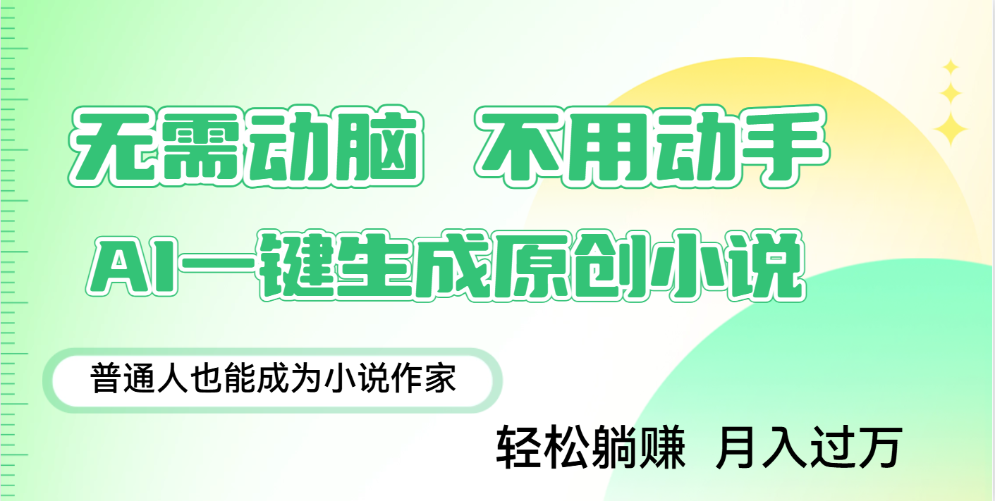 用AI写小说，一键生成百万字，躺着也能赚，月入2w+去创吧-网创项目资源站-副业项目-创业项目-搞钱项目去创吧