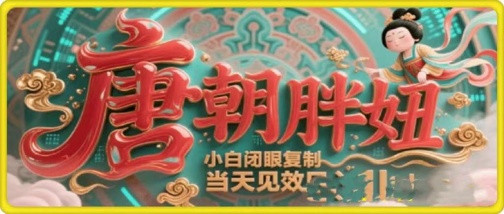 用AI克隆“唐朝胖妞”日更3条，平台疯狂推流，小白闭眼复制，当天见效，日入1k+去创吧-网创项目资源站-副业项目-创业项目-搞钱项目去创吧
