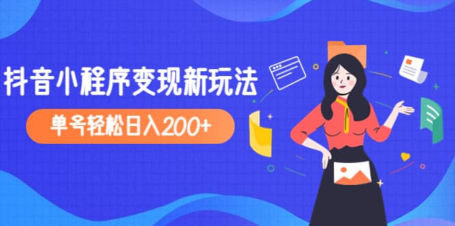 2023年外面收费990的抖音小程序变现新玩法去创吧-网创项目资源站-副业项目-创业项目-搞钱项目去创吧