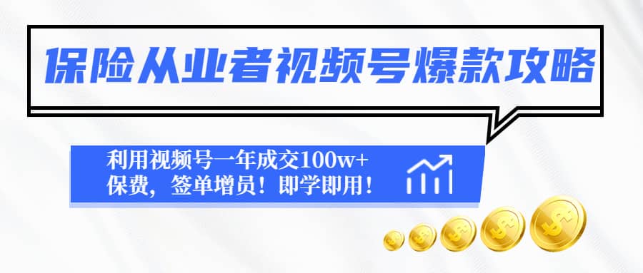 保险从业者视频号爆款攻略：利用视频号一年成交100w+保费，签单增员去创吧-网创项目资源站-副业项目-创业项目-搞钱项目去创吧