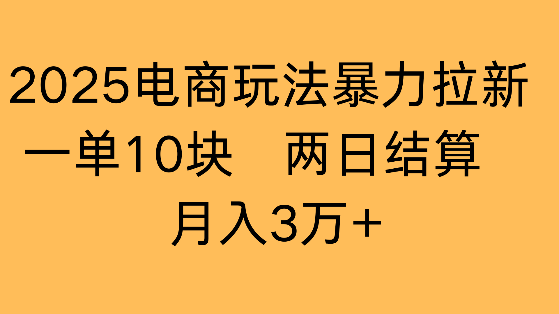2025电商玩法暴力拉新一单10块 两日结算月入3万+去创吧-网创项目资源站-副业项目-创业项目-搞钱项目去创吧