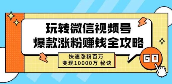 玩转微信视频号爆款涨粉赚钱全攻略，快速涨粉百万变现万元秘诀去创吧-网创项目资源站-副业项目-创业项目-搞钱项目去创吧