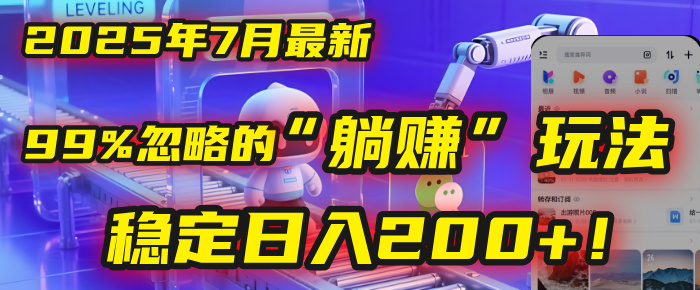 2025年7月一个被99%的人忽略的“躺赚”玩法,稳定日入200+!去创吧-网创项目资源站-副业项目-创业项目-搞钱项目去创吧