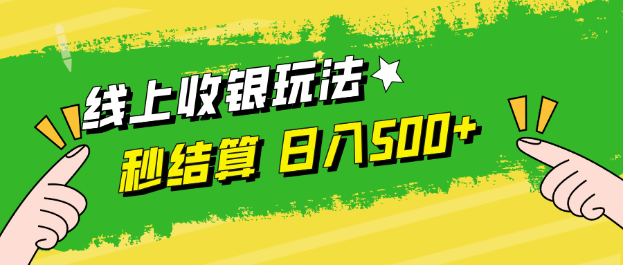 线上收银玩法日入500+去创吧-网创项目资源站-副业项目-创业项目-搞钱项目去创吧