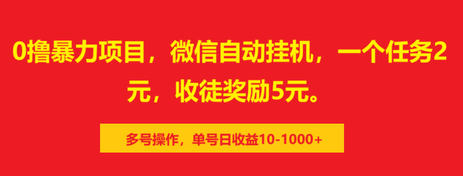 0撸暴力项目，微信自动挂机，一个任务2元，收徒奖励5元。多号操作，单号日收益10-1000+去创吧-网创项目资源站-副业项目-创业项目-搞钱项目去创吧