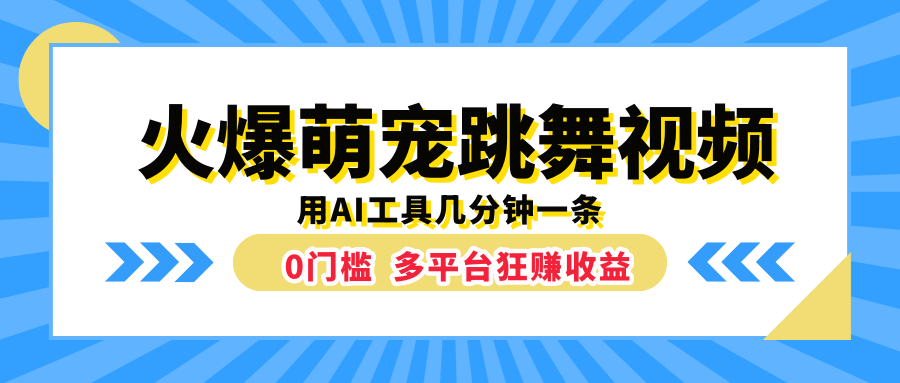 火爆萌宠跳舞视频,用AI工具几分钟一条,0门槛多平台狂赚收益去创吧-网创项目资源站-副业项目-创业项目-搞钱项目去创吧