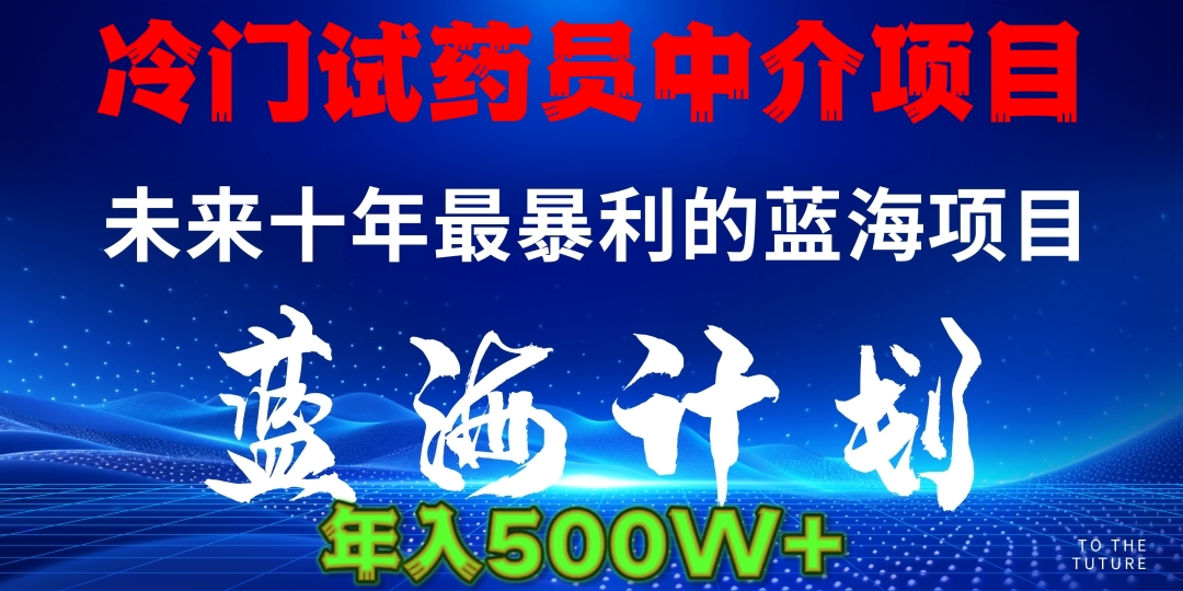 冷门试药员中介项目日入5000+去创吧-网创项目资源站-副业项目-创业项目-搞钱项目去创吧