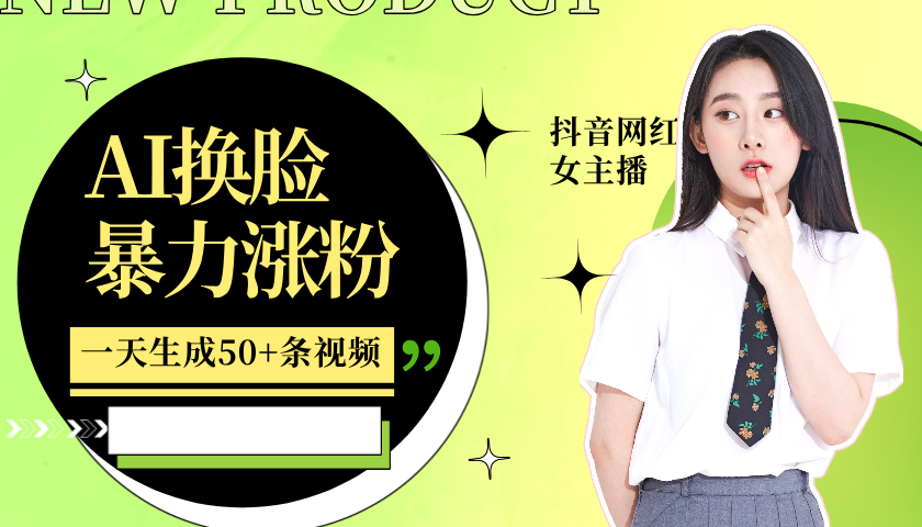 利用AI换脸，制作美女跳舞视频，轻松变现，一个月涨粉5w+去创吧-网创项目资源站-副业项目-创业项目-搞钱项目去创吧