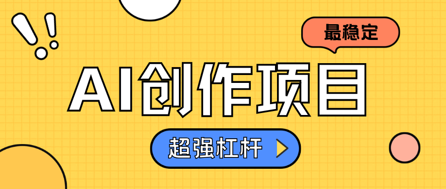 AI创作项目日入1000+超级稳定去创吧-网创项目资源站-副业项目-创业项目-搞钱项目去创吧