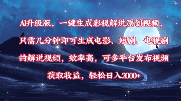 AI升级版，一键生成影视解说原创视频，只需几分钟即可生成电影，短剧，电视剧的解说视频。效率高，可多平台发布视频获取收益，轻松日入2000+去创吧-网创项目资源站-副业项目-创业项目-搞钱项目去创吧