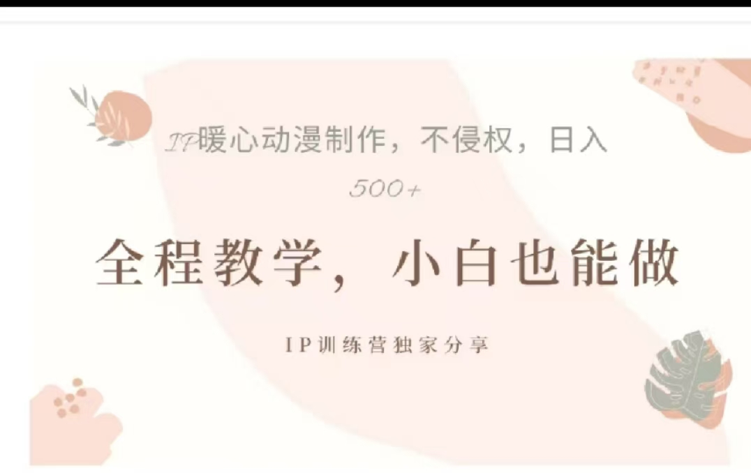 借助大动漫IP，暴力起号，百万播放，单条收益可以达到500+去创吧-网创项目资源站-副业项目-创业项目-搞钱项目去创吧