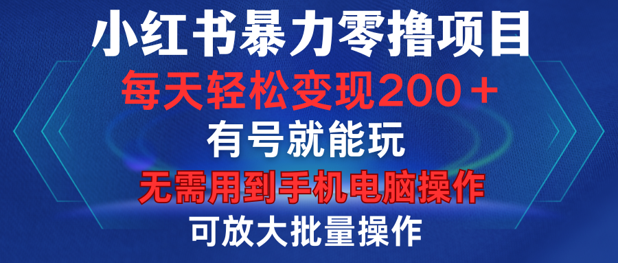 小红书暴力零撸项目，有号就能玩，单号每天变现1到15元，可放大批量操作，无需手机电脑操作去创吧-网创项目资源站-副业项目-创业项目-搞钱项目去创吧