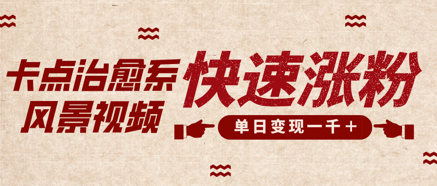 卡点治愈风景视频,快速涨粉,迅速变现,单日变现1000+去创吧-网创项目资源站-副业项目-创业项目-搞钱项目去创吧