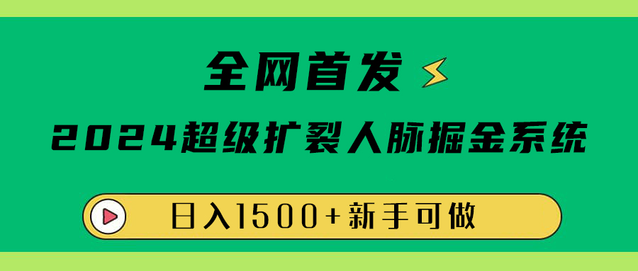 全网首发：2024超级扩列，人脉掘金系统，日入1500+去创吧-网创项目资源站-副业项目-创业项目-搞钱项目去创吧