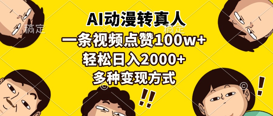 AI动漫转真人，一条视频点赞100w+，日入2000+，多种变现方式去创吧-网创项目资源站-副业项目-创业项目-搞钱项目去创吧