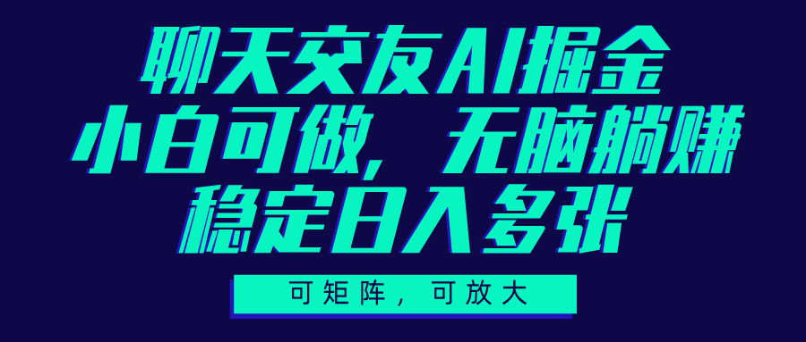 聊天交友AI掘金,可矩阵可放大,小白可做,稳定日入多张去创吧-网创项目资源站-副业项目-创业项目-搞钱项目去创吧