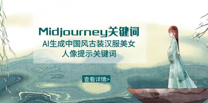 Midjourney关键词-AI生成中国风古装汉服美女人像提示关键词去创吧-网创项目资源站-副业项目-创业项目-搞钱项目去创吧