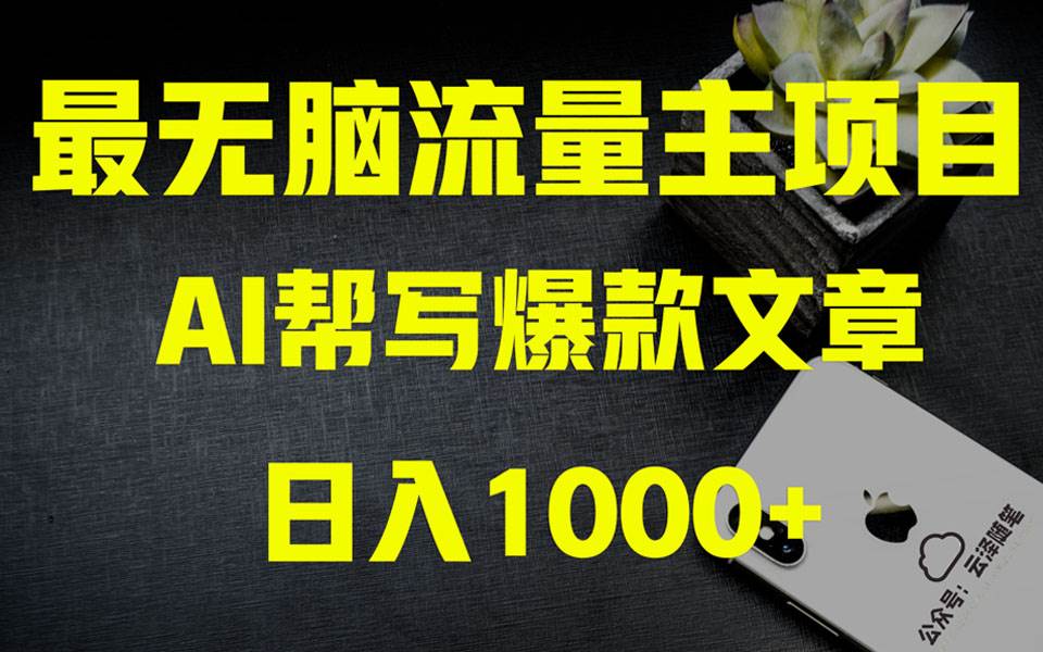 AI掘金公众号流量主 月入1万+项目实操大揭秘 全新教程助你零基础也能赚大钱去创吧-网创项目资源站-副业项目-创业项目-搞钱项目去创吧