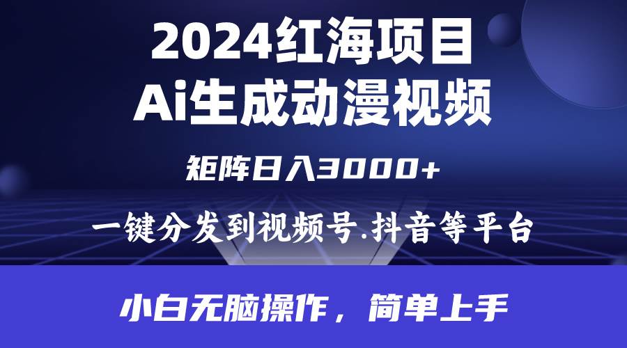 2024年红海项目.通过ai制作动漫视频.每天几分钟。日入3000+.小白无脑操…去创吧-网创项目资源站-副业项目-创业项目-搞钱项目去创吧