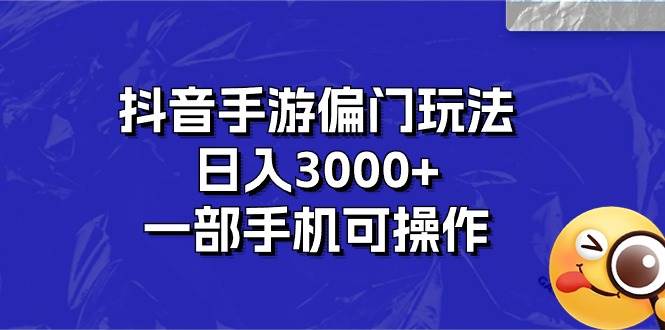 抖音手游偏门玩法，日入3000+，一部手机可操作去创吧-网创项目资源站-副业项目-创业项目-搞钱项目去创吧