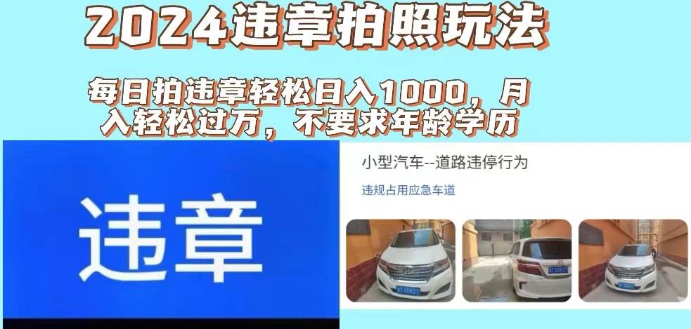 2024违章拍照新玩法，推广躺赚+拍照赚钱双模式，日入1000+去创吧-网创项目资源站-副业项目-创业项目-搞钱项目去创吧