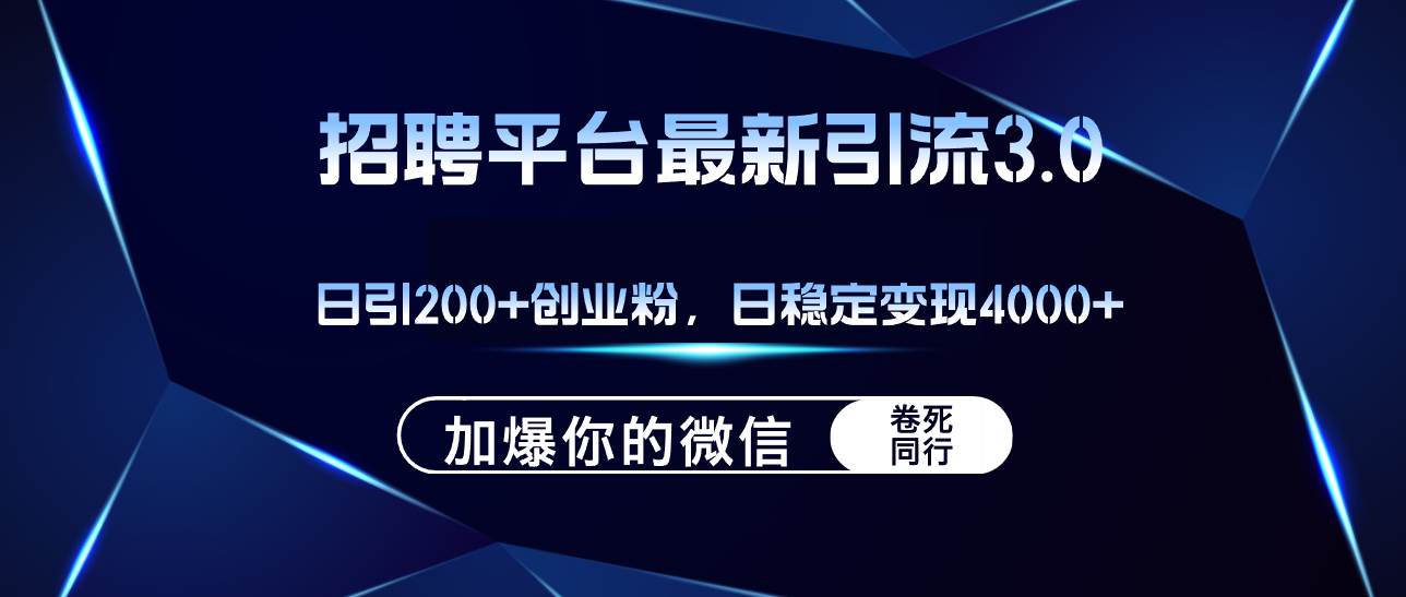 招聘平台日引流200+创业粉，加爆微信，日稳定变现4000+去创吧-网创项目资源站-副业项目-创业项目-搞钱项目去创吧