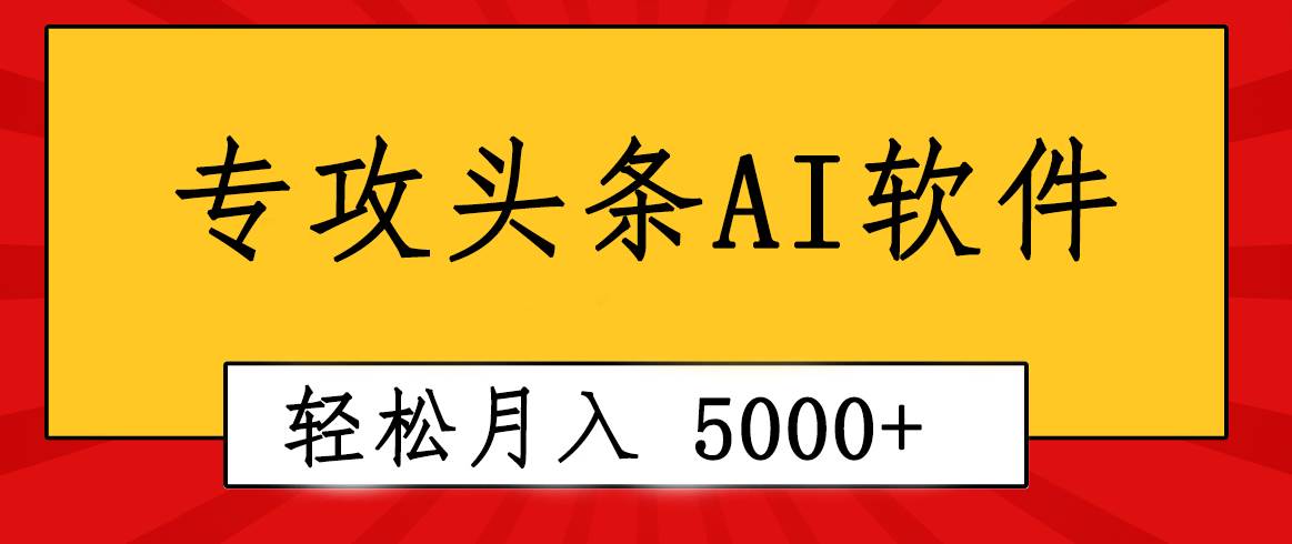 专业成文AI写作软件出现：2分钟搞定原创，轻松月入5000+，小白福利去创吧-网创项目资源站-副业项目-创业项目-搞钱项目去创吧