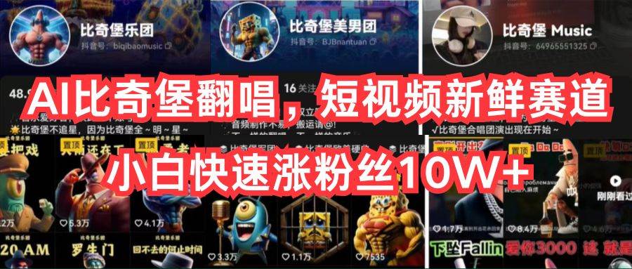AI比奇堡翻唱，短视频新鲜赛道，小白快速涨粉丝10W+去创吧-网创项目资源站-副业项目-创业项目-搞钱项目去创吧