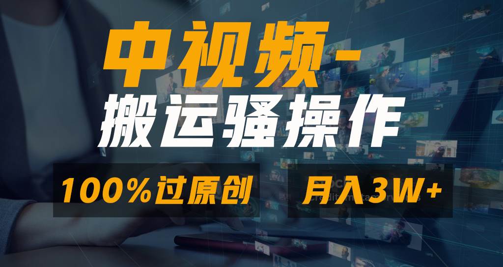 无脑双重去重原创视频，100%中视频+视频号分成计划，一键多平台发布小白也能月入3W去创吧-网创项目资源站-副业项目-创业项目-搞钱项目去创吧