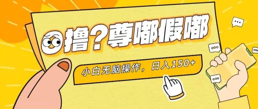 最新项目 暴力0撸 小白无脑操作 无限放大 支持矩阵 单机日入280+去创吧-网创项目资源站-副业项目-创业项目-搞钱项目去创吧
