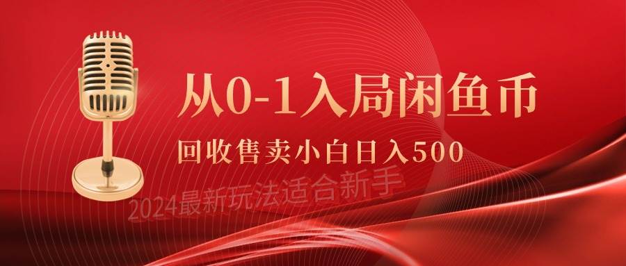 从0-1入局闲鱼币回收售卖，当天收入500+去创吧-网创项目资源站-副业项目-创业项目-搞钱项目去创吧