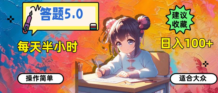 答题5.0，每天半小时，日入100+，操作简单，适合大众去创吧-网创项目资源站-副业项目-创业项目-搞钱项目去创吧