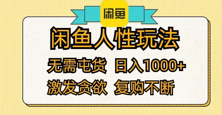 闲鱼人性玩法 无需屯货 日入1000+ 激发贪欲 复购不断去创吧-网创项目资源站-副业项目-创业项目-搞钱项目去创吧