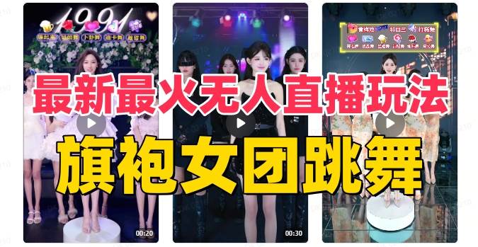 抖音最新最火旗袍女团跳舞无人直播玩法（含开播视频教程+软件+互动视频素材）去创吧-网创项目资源站-副业项目-创业项目-搞钱项目去创吧