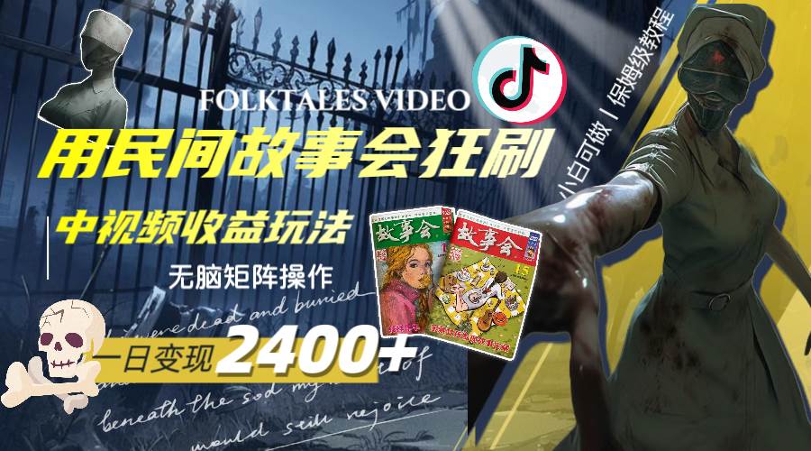 一天变现2400+，用民间故事会狂刷中视频播放收益玩法，无脑矩阵操作去创吧-网创项目资源站-副业项目-创业项目-搞钱项目去创吧