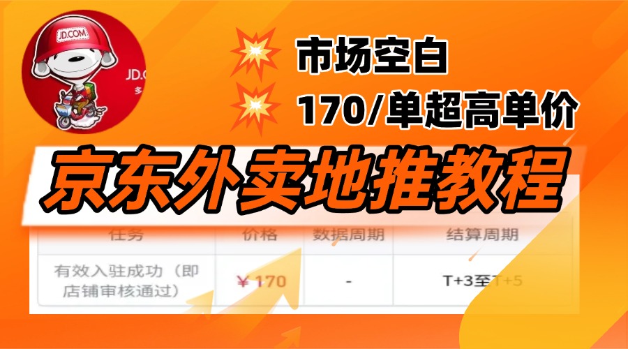 京东外卖地推，风口项目170一单，无互联网基础小白可做！去创吧-网创项目资源站-副业项目-创业项目-搞钱项目去创吧