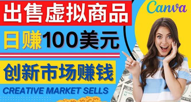 通过Creative Market出售虚拟商品，日赚150美元，无需任何设计基础去创吧-网创项目资源站-副业项目-创业项目-搞钱项目去创吧