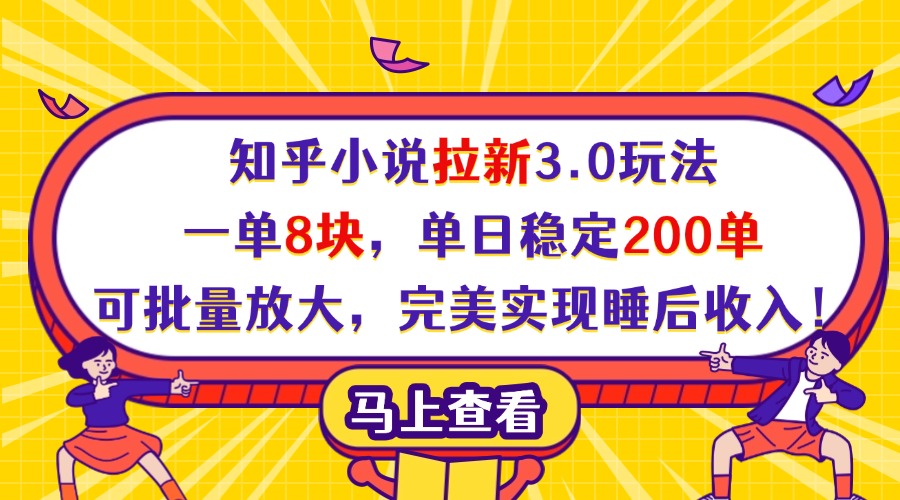 知乎小说拉新3.0玩法，一单8块，单日稳定200单，可批量放大，完美实现睡后收入！去创吧-网创项目资源站-副业项目-创业项目-搞钱项目去创吧