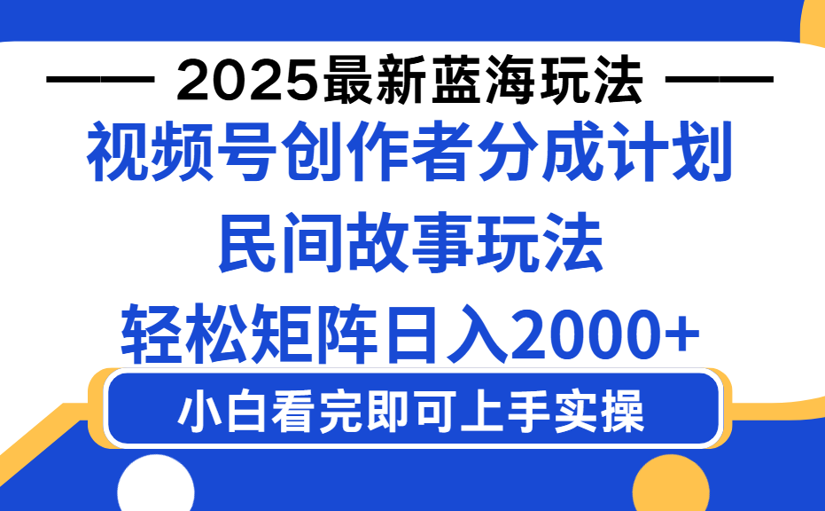 2025最新蓝海赛道玩法视频号创作者分成民间故事玩法，AI一键生成爆款视频，轻松日入2000+去创吧-网创项目资源站-副业项目-创业项目-搞钱项目去创吧