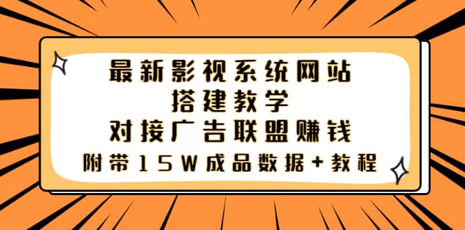 最新影视系统网站搭建教学，对接广告联盟赚钱，附带15W成品数据+教程去创吧-网创项目资源站-副业项目-创业项目-搞钱项目去创吧
