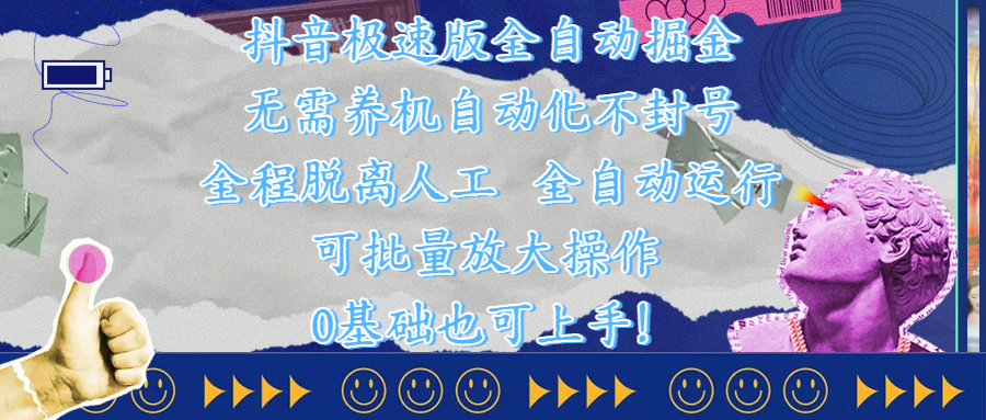 抖音极速版全自动掘金 ，自动化不封号，全程脱离人工操作，完全自动运行，项目可单打也可批量放大操作，0基础小白也可上手！去创吧-网创项目资源站-副业项目-创业项目-搞钱项目去创吧